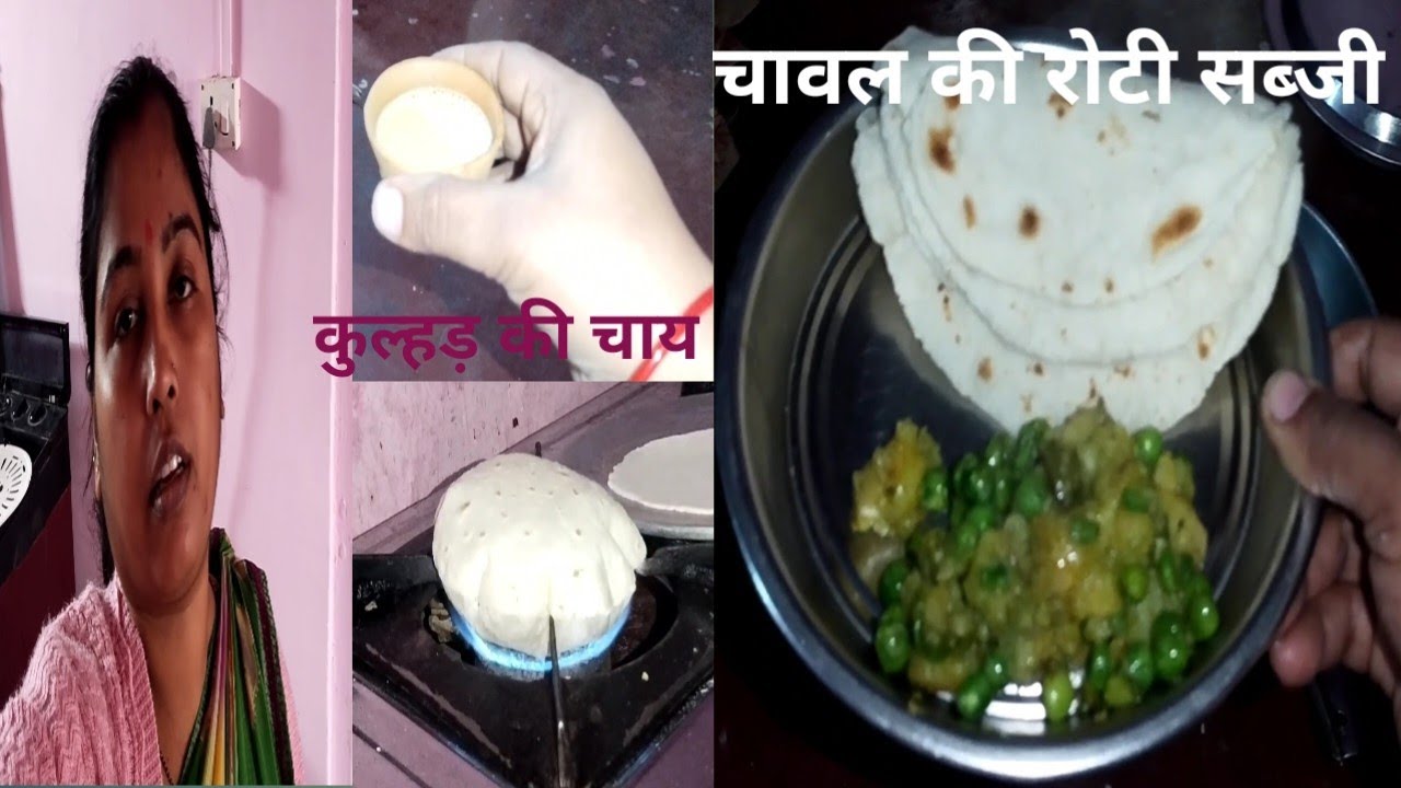 चावल की सॉफ्ट सी रोटी और सब्जी💁 🥰#Day105#ArchanaVlogerJaunpur#trendingvedio#viralvedio#
