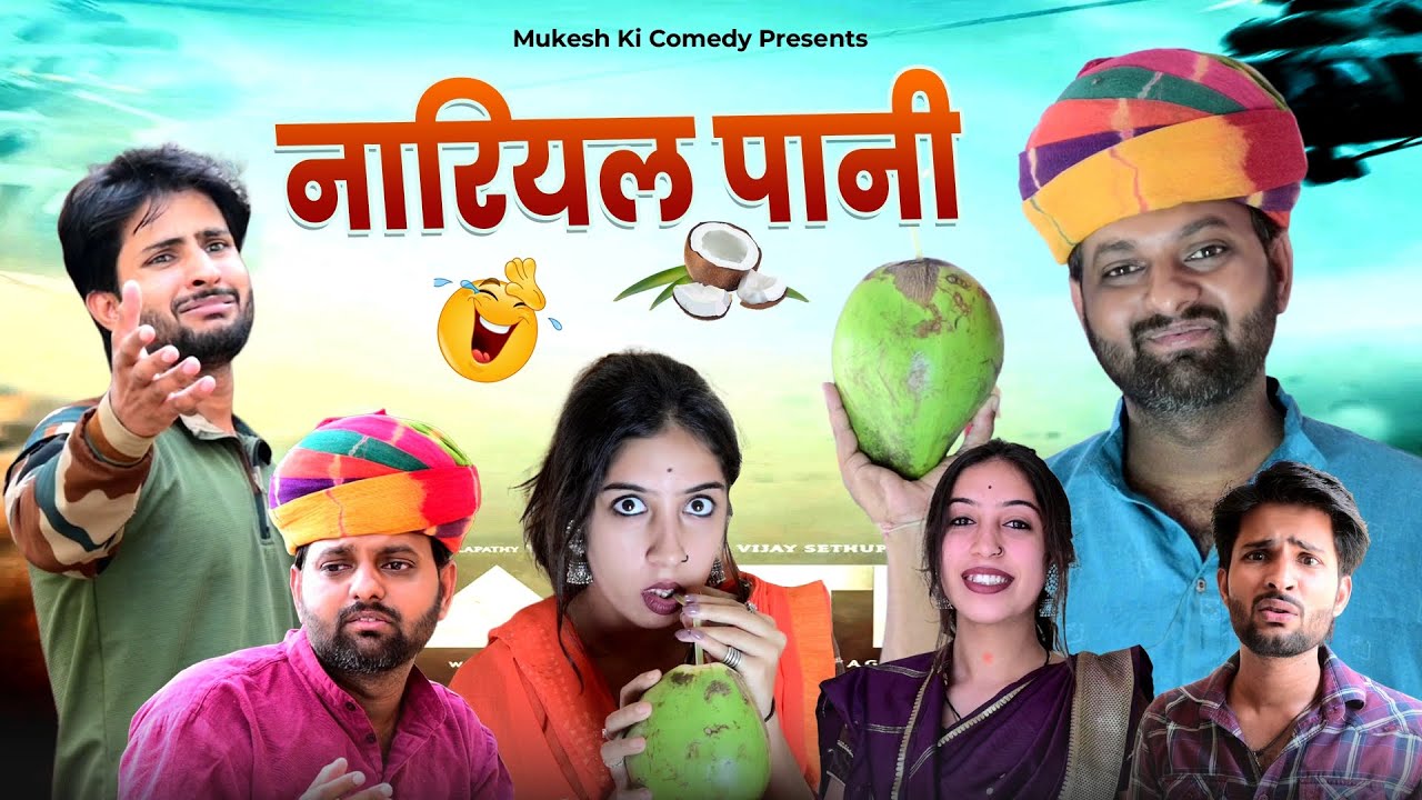 नारियल पानी // rajasthani haryanvi comedy // mukesh ki comedy