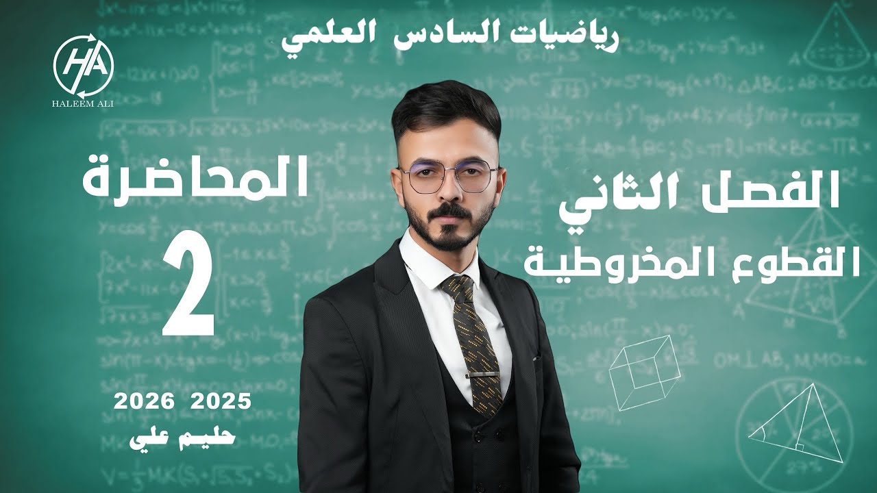 رياضيات السادس العلمي | المراجعة المركزة لنصف السنة | الفصل الثاني | القطوع المخروطية | الجزء الثاني