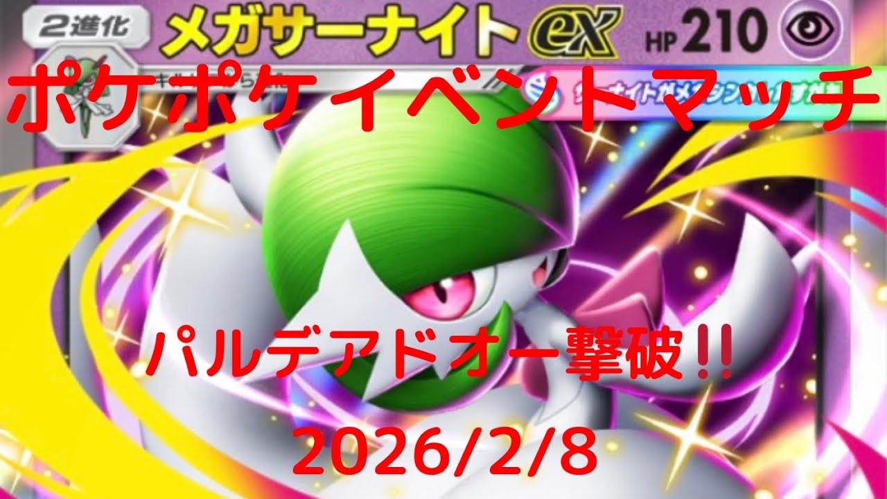 【ポケポケ】メガサーナイトexデッキ！本日のイベントマッチ！ 2026/2/8