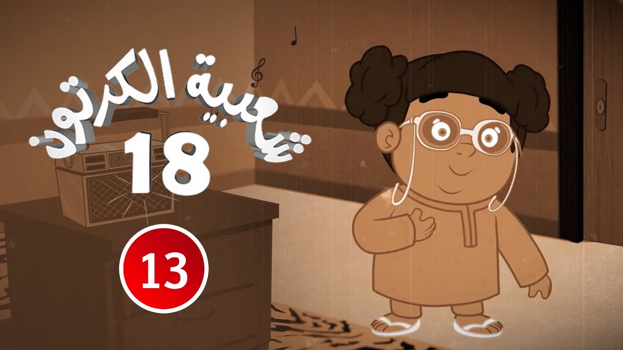شعبية الكرتون الموسم 18 | الحلقة 13 | 2024  | أشباح الماضي 1