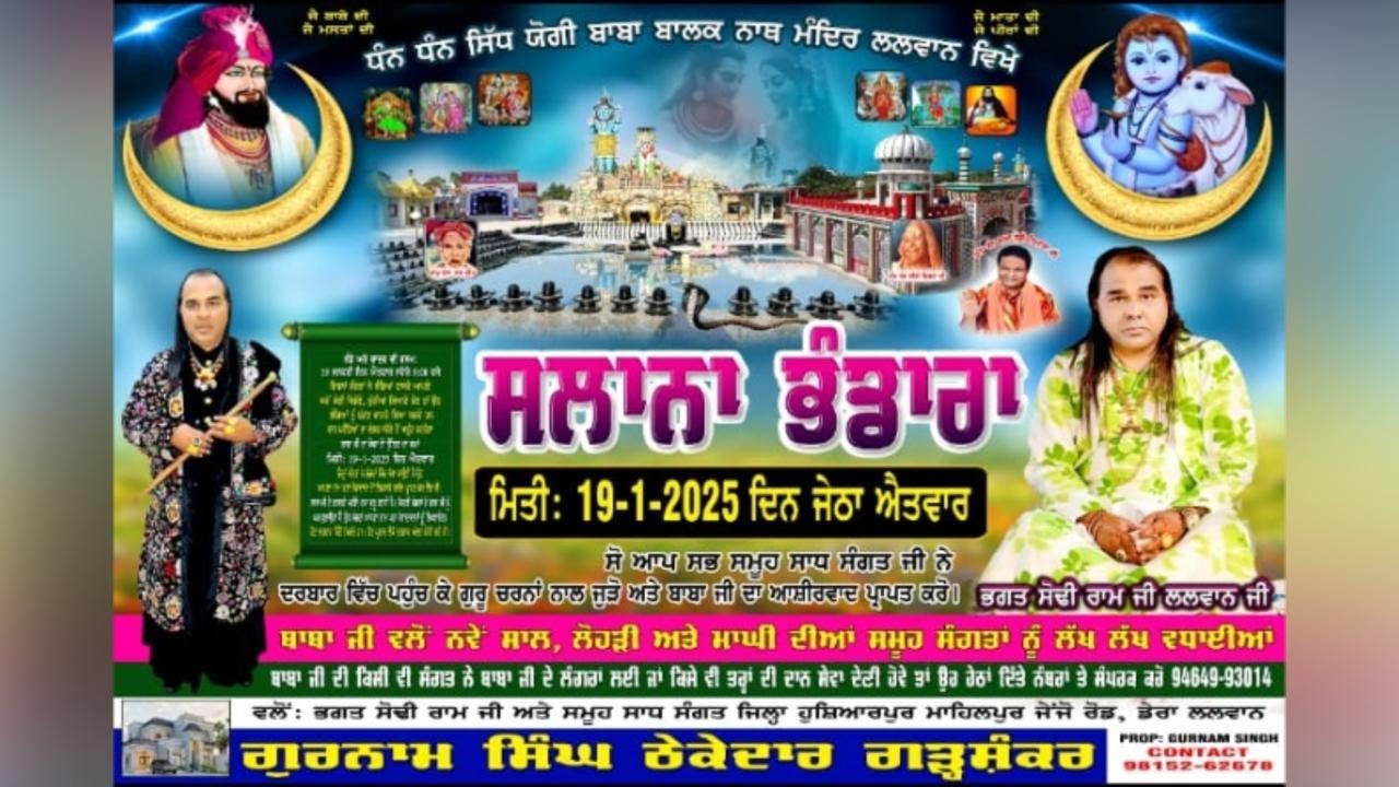 🙏🏻 ਸਲਾਨਾ ਭੰਡਾਰਾ 19-1-2025 ( ਧੰਨ ਧੰਨ ਸਿੱਧ ਯੋਗੀ ਬਾਬਾ ਬਾਲਕ ਨਾਥ ਮੰਦਿਰ ਲਲਵਾਨ ) ਭਗਤ ਸੋਢੀ ਰਾਮ ਜੀ ਲਲਵਾਨ ਜੀ