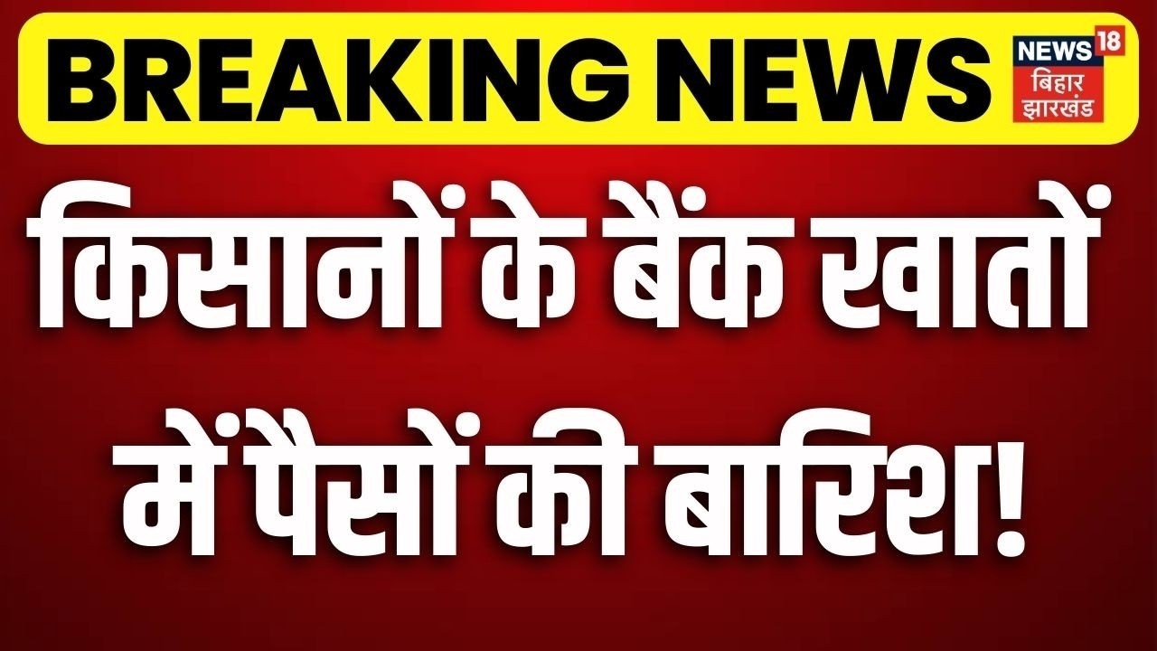 PM Kisan Nidhi Yojana 22nd Installment: किसानों के बैंक खातों में पैसों की बारिश! | Kisan | N18V