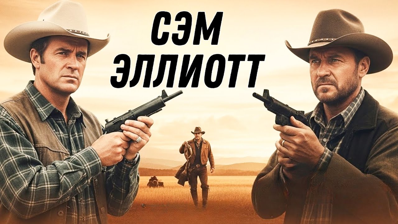 Сэм Эллиотт | Смотрите «Бесконный город» с русской озвучкой!