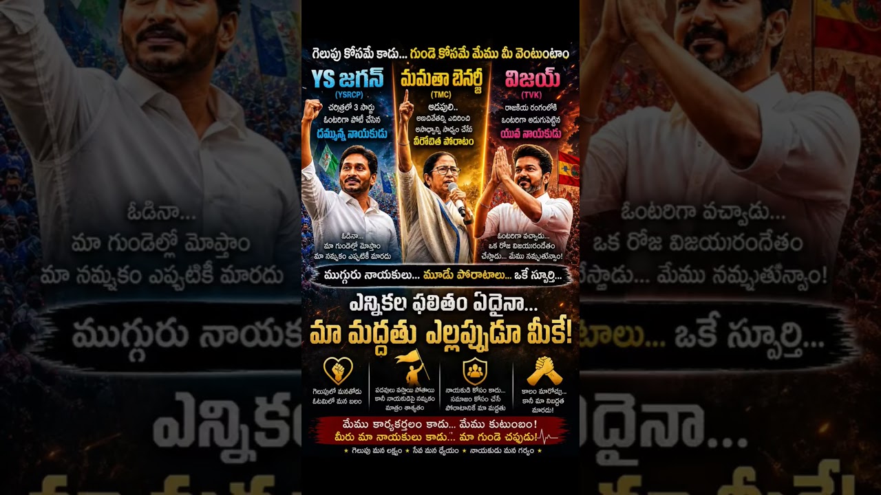 political leaders strategy impact on voters #vijaythalapathy #tvk #ysjagan
