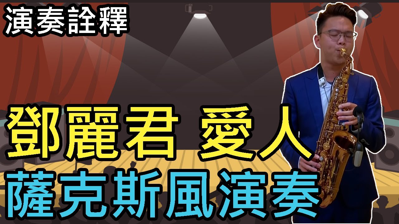 愛人 薩克斯風 テレサ・テン 薩克斯風 蕭智文演奏04 (幻象手工吹嘴開箱、心得分享)