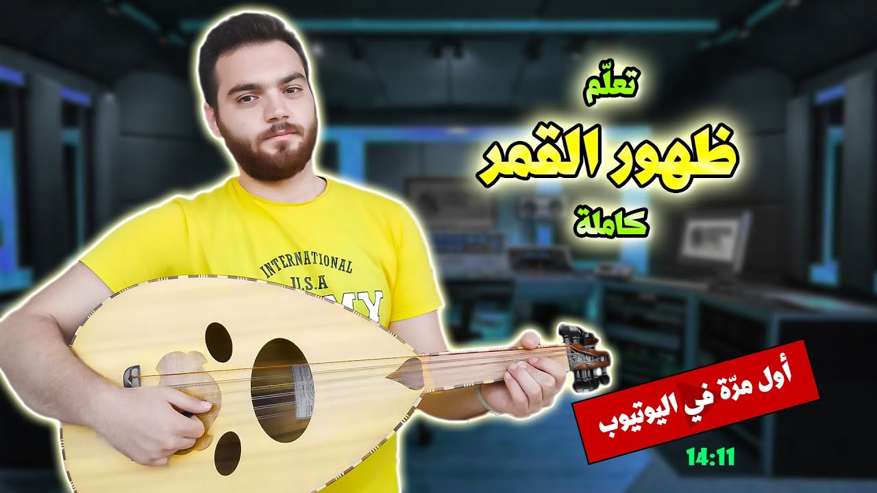 تعليم عزف اغنية أحلى ظهور كاملة مع النوتات اسامة مصري
