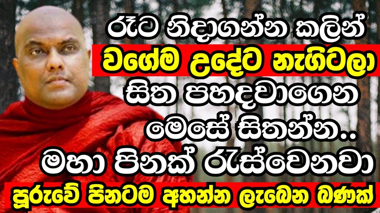 තුන් සිත පහදවාගෙන ඔබටත් මෙසේ සිතන්න පුළුවන්නම් මහා විශාල පිනක් රැස්වෙනවා|Galigamuwe Gnanadeepa Thero