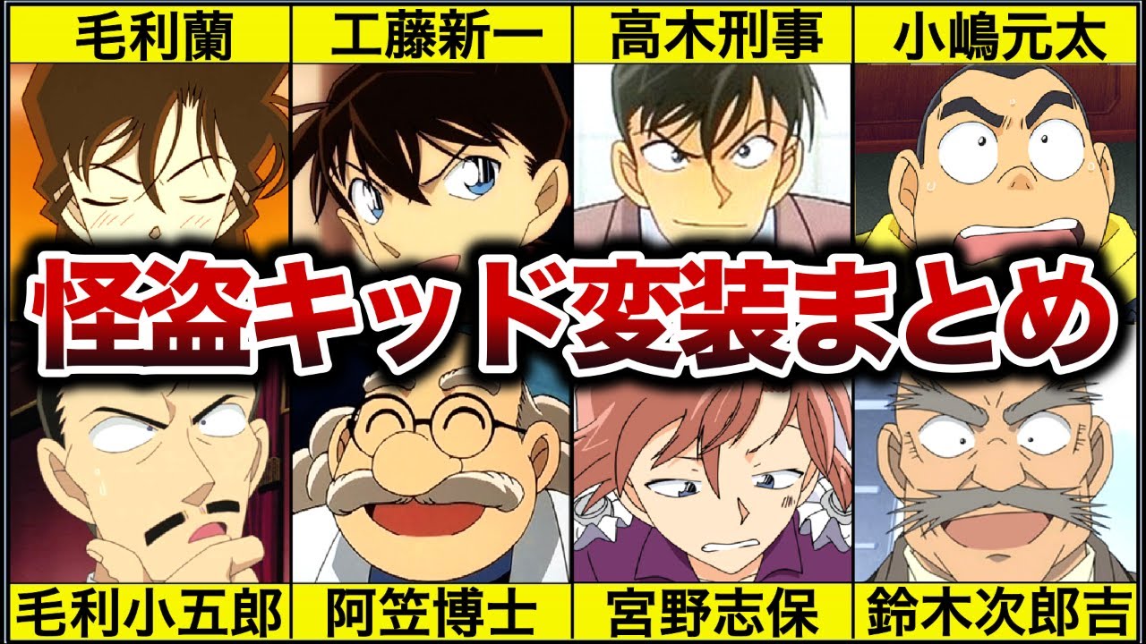 【総勢26名】怪盗キッドが変装したキャラ全まとめ【名探偵コナン】【ゆっくり解説】