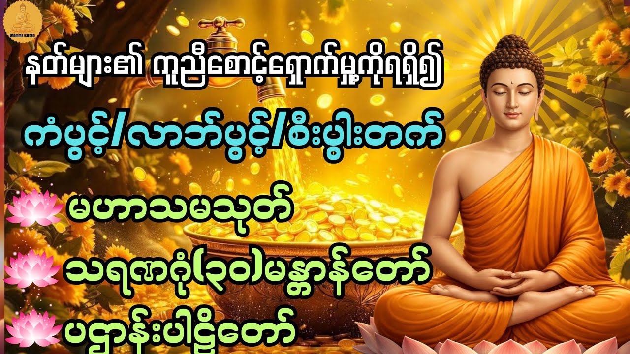 ကံပွင့်/လာဘ်ပွင့်/စီးပွါးတက် နတ်များ၏စောင့်ရှောက်မှု့ကို ရစေသော နတ်ချစ်ဂါထာတော်@DhammaGarden-d4r 