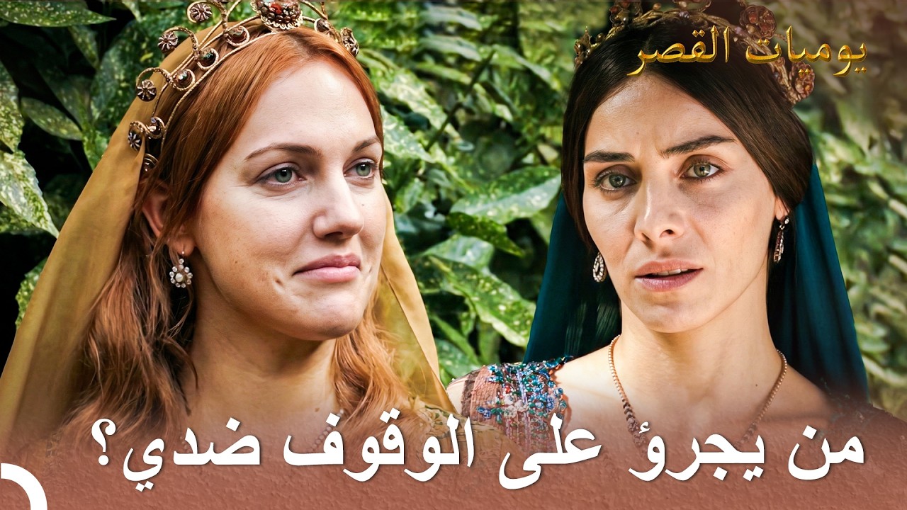 لا يمكن للنار أن تحرقني، لأني أنا النار بعينها | يوميات القصر