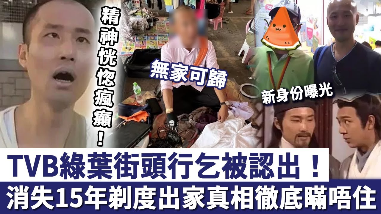 TVB 綠葉街頭行乞被認出，消失15年近況睇哭眾人，如今新身份曝光，剃度出家真相徹底瞞唔住！#王偉梁