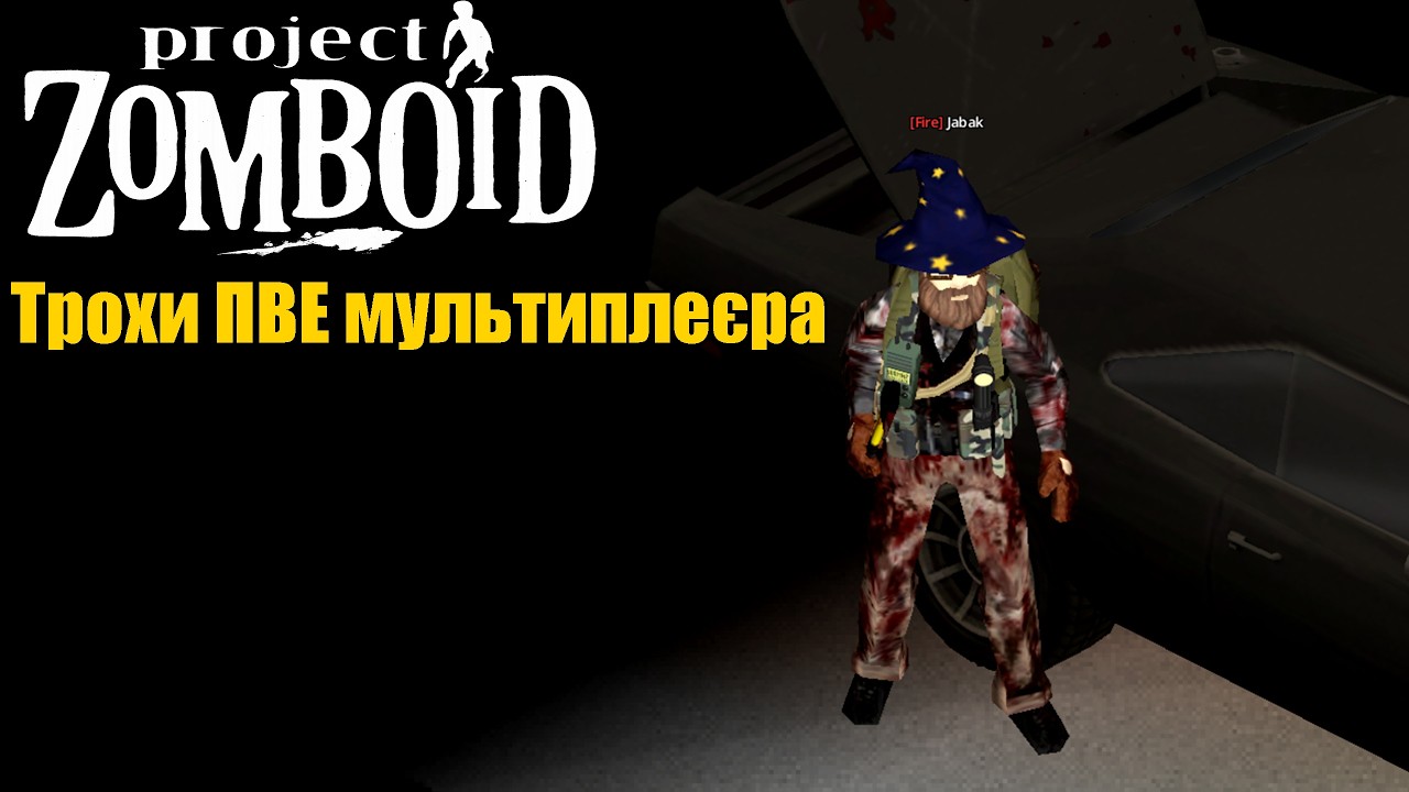 ТРОХИ ПВЕ МУЛЬТИПЛЕЄРУ 42.15. БІЛДУ PROJECT ZOMBOID
