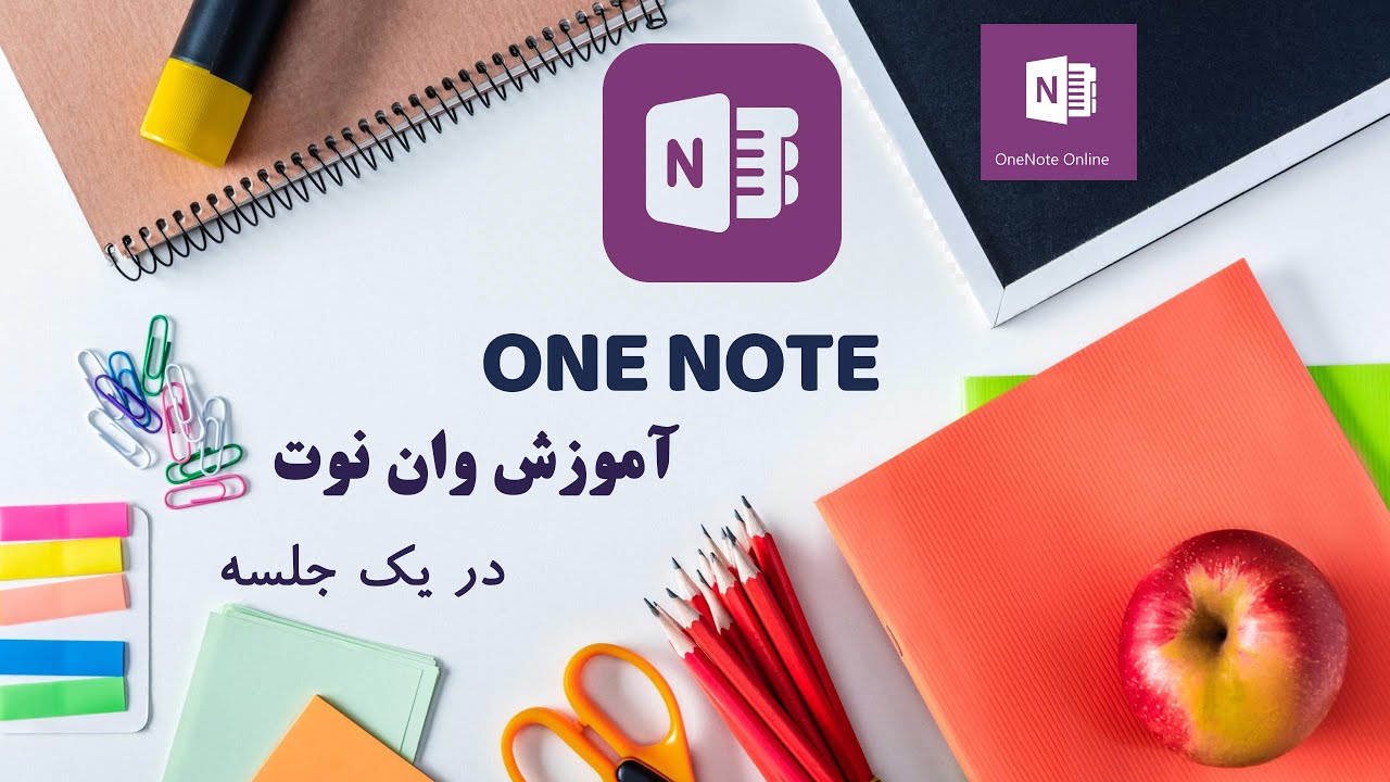 آموزش کاربردی وان نوت - آموزش کاربردی مایکروسافت Onenote