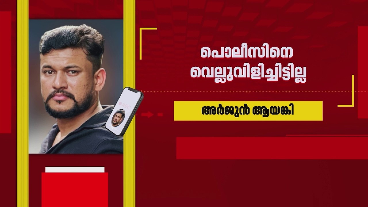 'വെല്ലുവിളിച്ചിട്ടില്ല, കീഴടങ്ങാം'; ചെന്നിത്തലയെയും പൊലീസിനെയും വെല്ലുവിളിച്ചതിൽ അർജുൻ ആയങ്കി