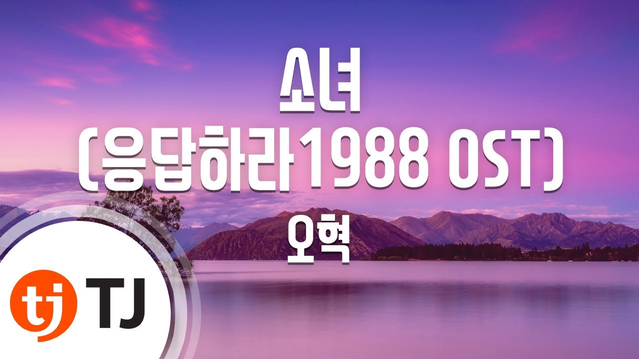 [TJ노래방 / 여자키] 소녀(응답하라1988 OST) - 오혁 / TJ Karaoke