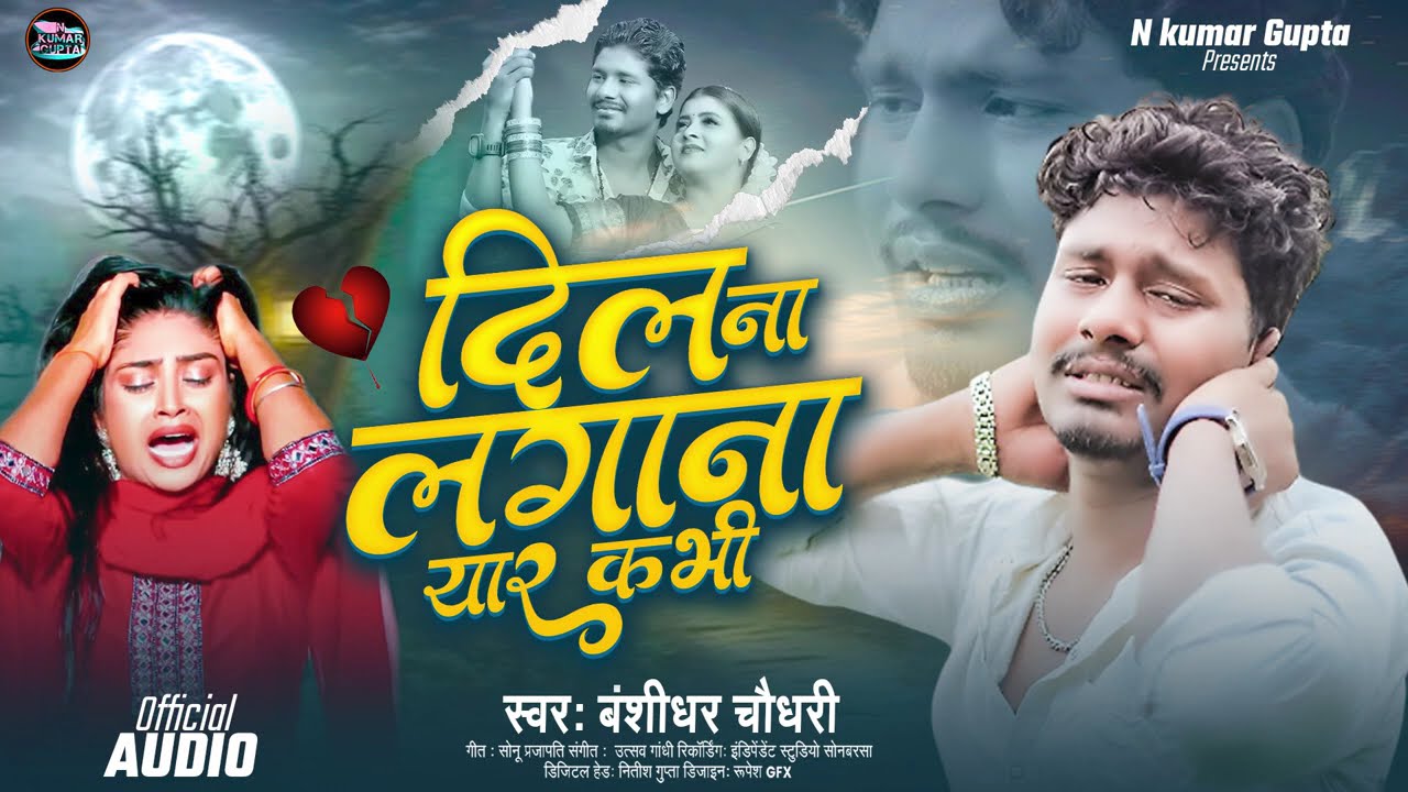 दिल ना लगाना यार कभी | Dil Na Lagana Yaar Kabhi | #Banshidhar C haudhari New Sad Song 2026
