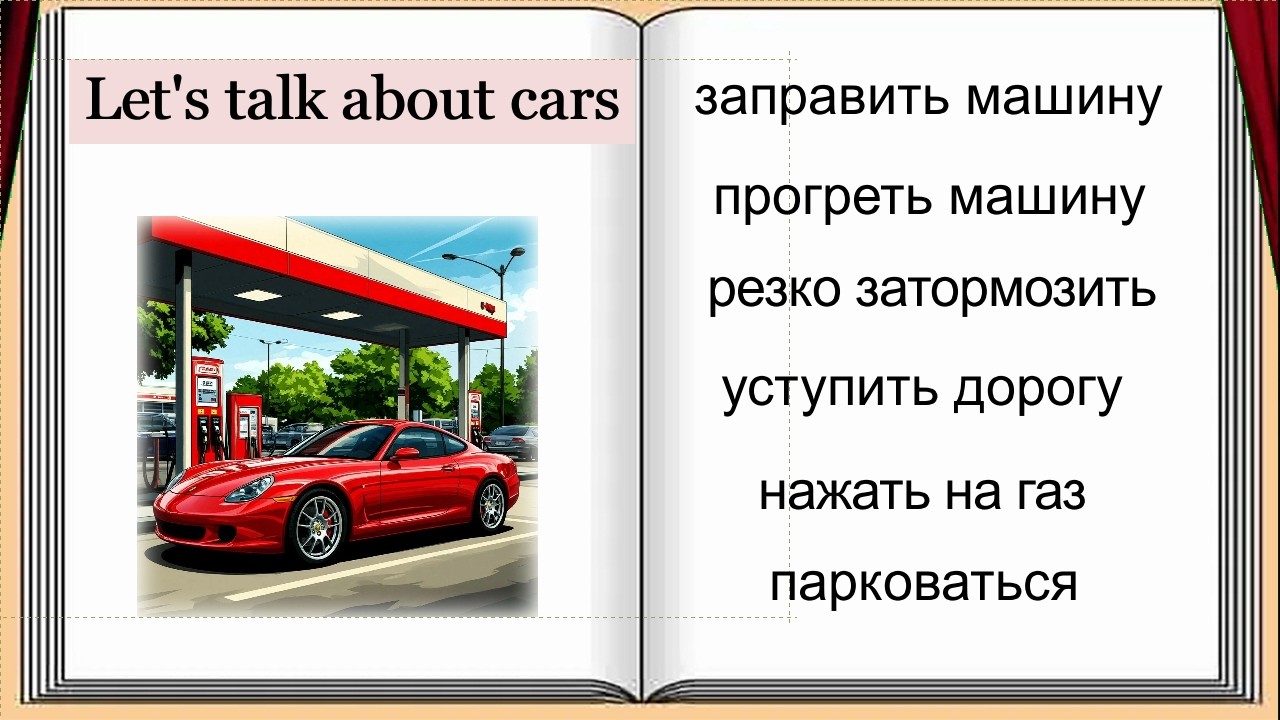 Разговорный Практикум / Базовые Фразы - Урок № 5