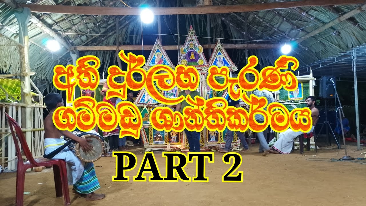 මිද්දෙණිය මුරුංගස්යාය ඓතිහාසික පොල්පිටිය 139 වරට පවත්වනු ලැබූ තුන්දා ගම්මඩු ශාන්ති කර්මය 🔴 PART 2