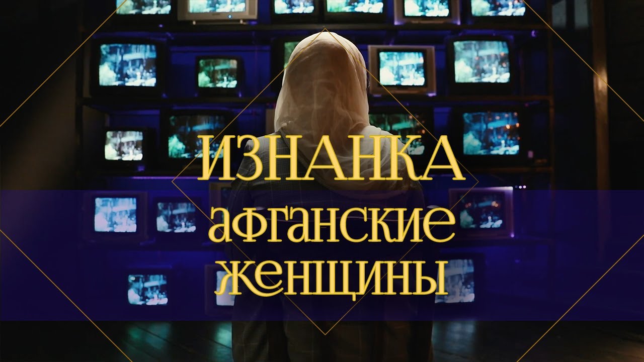 Афганские женщины | Страх, насилие и тотальные запреты. Как живут женщины при 