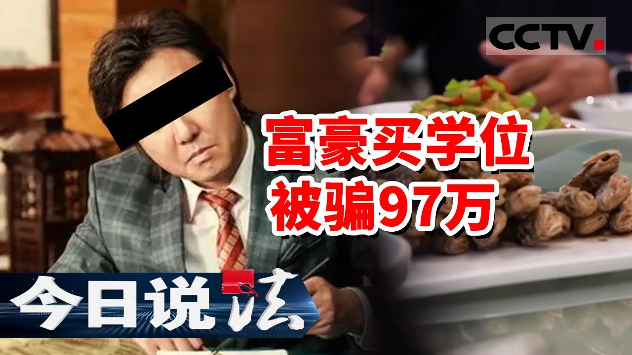 《今日说法》富豪舅舅“托关系”花97万给外甥买公安大学入学资格 但却惨遭诈骗 20230906 | CCTV今日说法官方频道