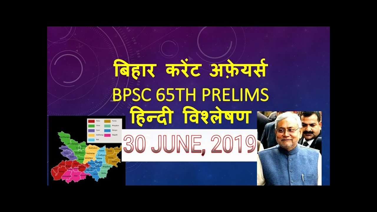 BPSC BIHAR CURRENT AFFAIRS 30 JUNE, 2019 ( IN HINDI)