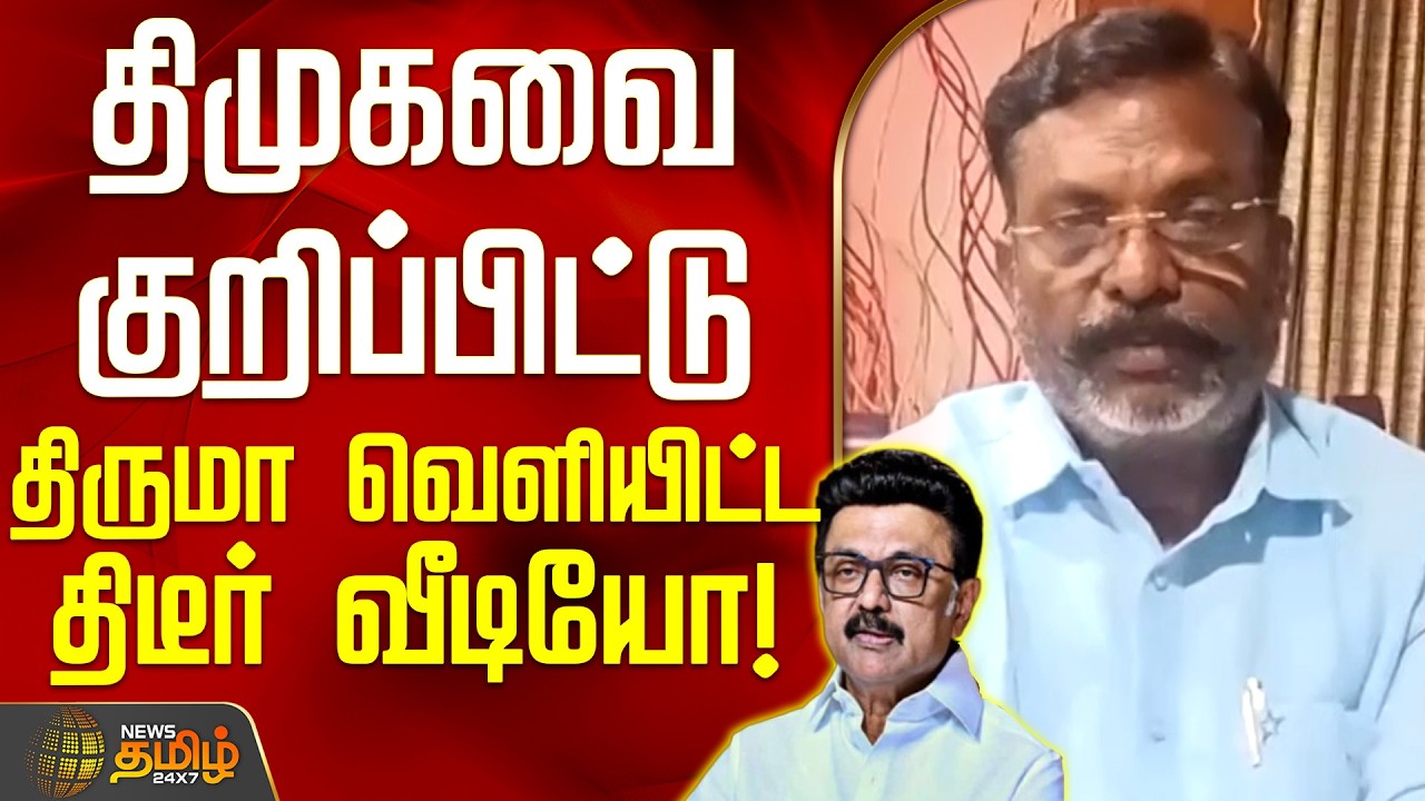 VCKThirumavalavan | LatestVideo | DMKAlliance | திமுகவை குறிப்பிட்டு திருமா வெளியிட்ட திடீர் வீடியோ!