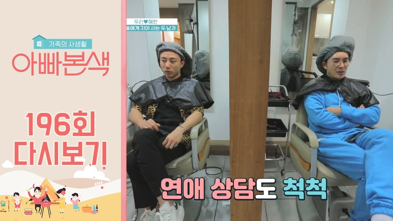 묘하다... 이 분위기ㅋㅋㅋ 딸 남친의 연애상담을 들어주는 김우리! | 아재 감성 느와르 아빠본색 196 회 다시보기
