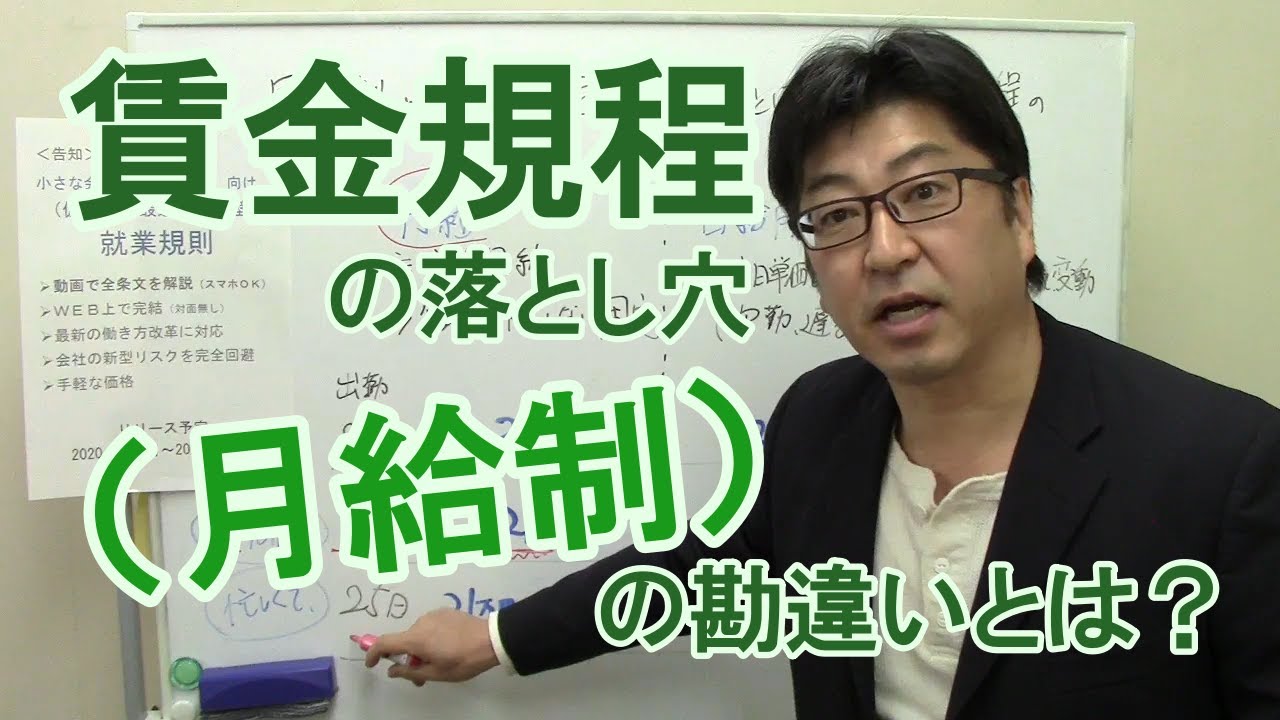 「日給月給」と「月給」の違いを知らないと、中小企業はリスクをかかえます　就業規則賃金規程の見直しが必要【社労士解説】