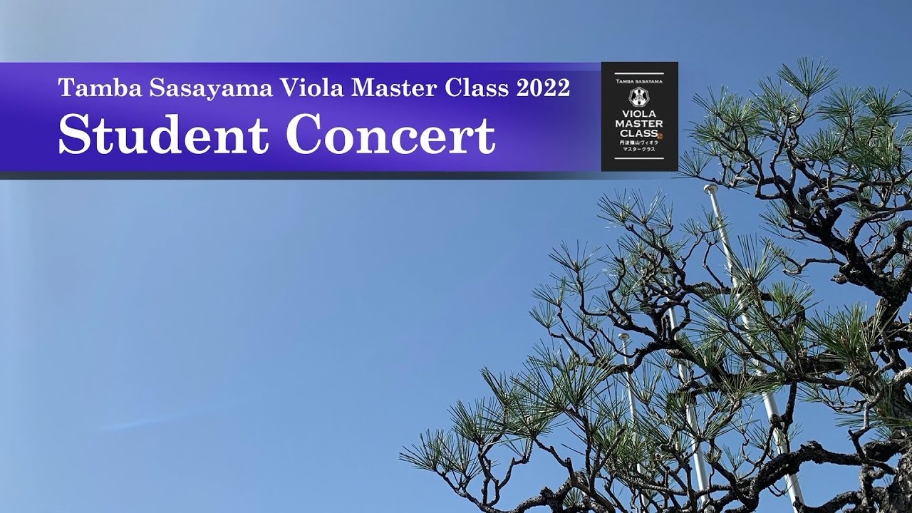 【 Student Concert 2022 】TAMBA SASAYAMA VIOLA MASTERCLASS 2022 / 【 スチューデント コンサート 】丹波篠山ヴィオラマスタークラス2022
