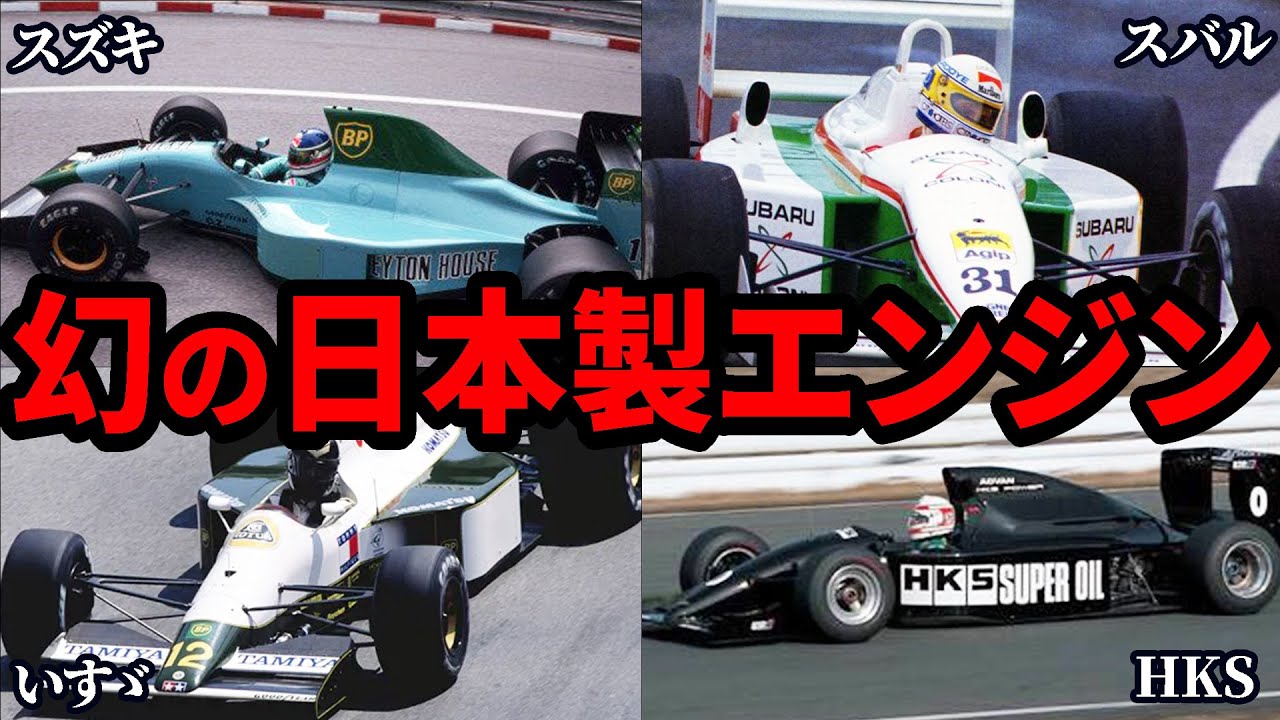 日本企業の本気がヤバかった！幻に終わった日本製F1エンジン4選【ゆっくり解説】
