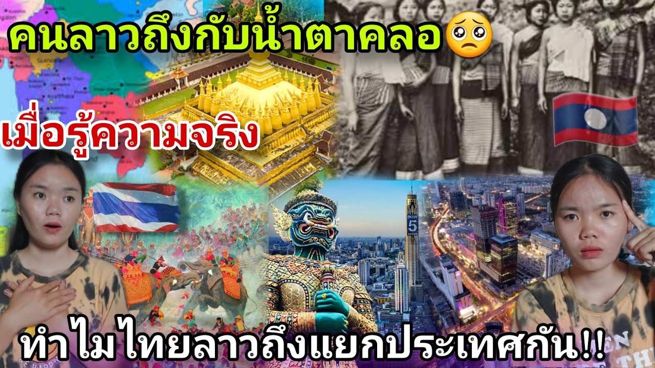 สาวลาว🇱🇦ตาสว่างถึงกับน้ำตาคลอ เมื่อรู้ความจริง!!ไทยลาวทำไมถึงแยกผืนแผ่นดินกัน เพราะสิ่งนี้.?