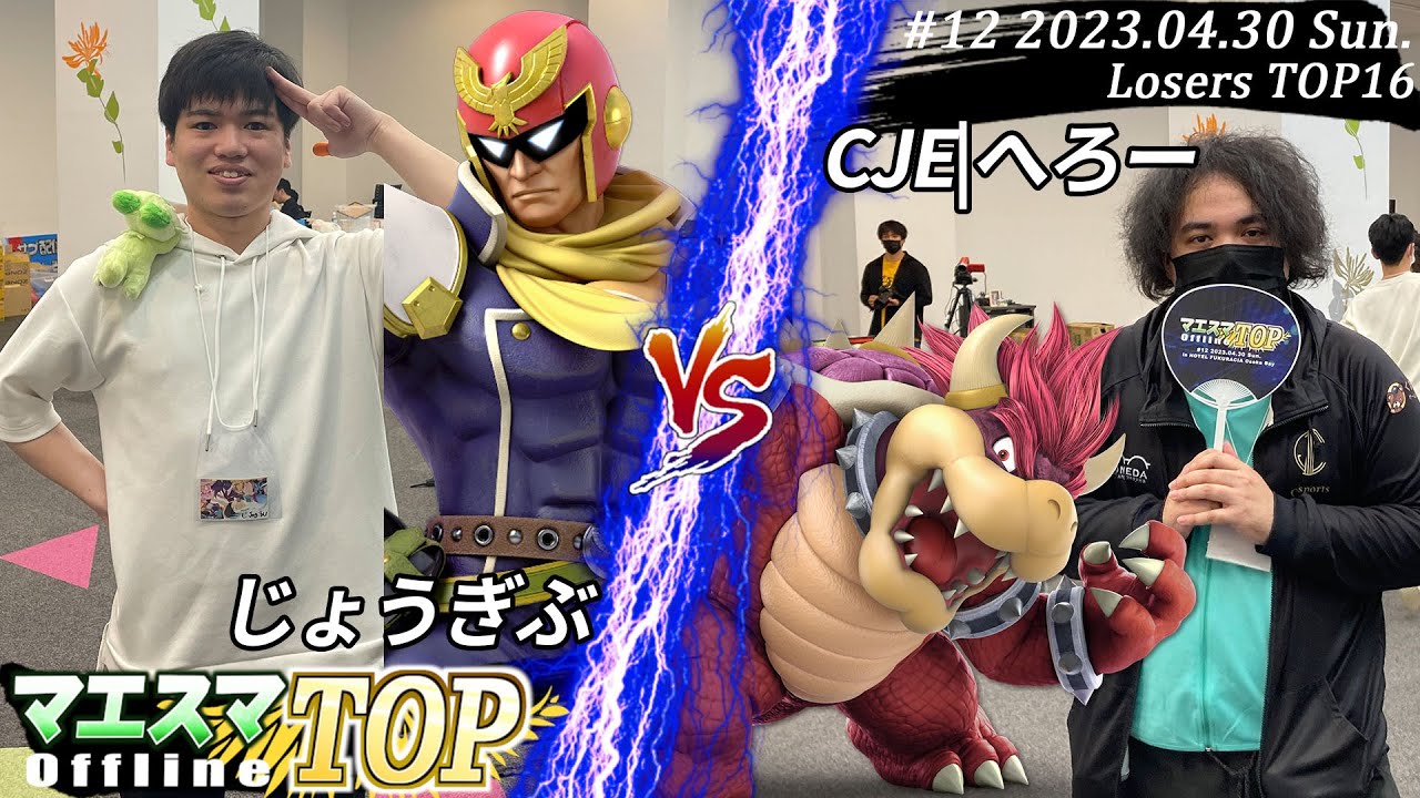 マエスマTOP#12＜LTOP16＞ じょうぎぶ(キャプテン・ファルコン）VS CJE|へろー(クッパ) #スマブラSP #マエスマ MaesumaTOP