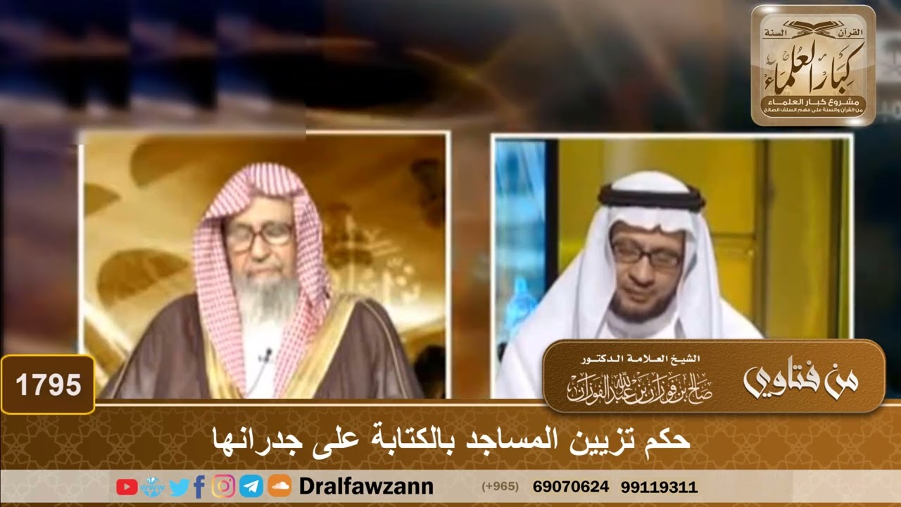 1795 - حكم تزيين المساجد بالكتابة على جدرانها - الشيخ صالح الفوزان