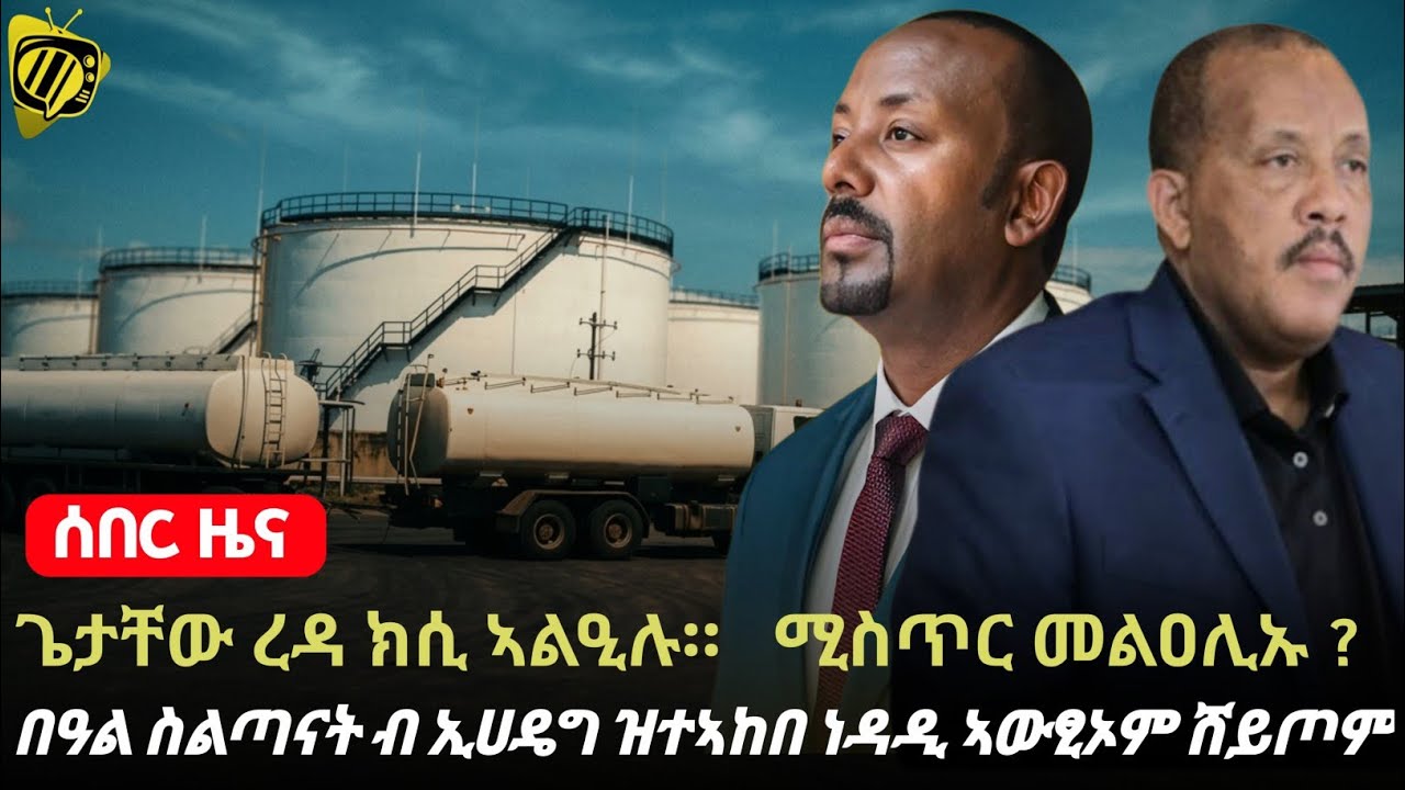 ጉድ ስማዕ ህዝቢ 🛑 በዓል ስልጣናት ን ሕማቕ ጊዜ ብ ኢሀዴግ  ዝተኣከበ ነዳዲ ኣውፂኦም ሸይጦም ፣ ጌታቸው ረዳ ክሲ ኣልዒሉ።🛑
