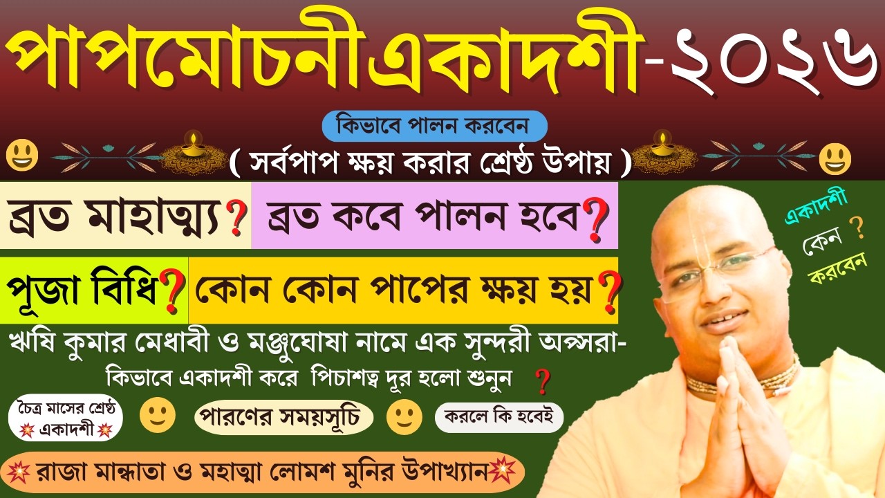 Papmochani Ekadashi Vrat Mahatmya Katha 2026 ।পাপমোচনী একাদশী ব্রত কথা মাহাত্ম্য ২০২৬ ।