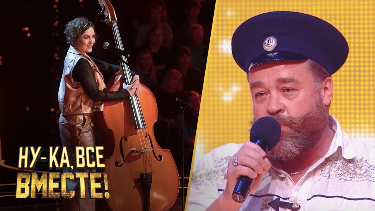 «Ну-ка, все вместе!». Выпуск 2. Нина Гарнет -  «Видели ночь» | All Together now