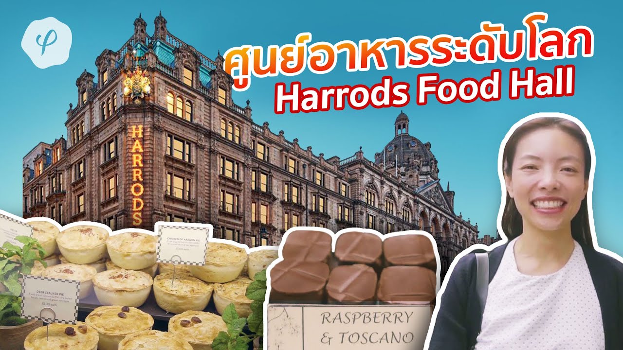 ชิมของอร่อยใน Food Hall ของห้าง Harrods : Amazing Food Hall : Aroi London EP.5
