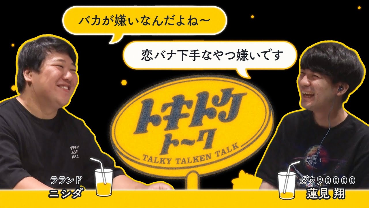 #26【ダウ蓮見&times;ラランドニシダ】どうしても好きになれない人たち