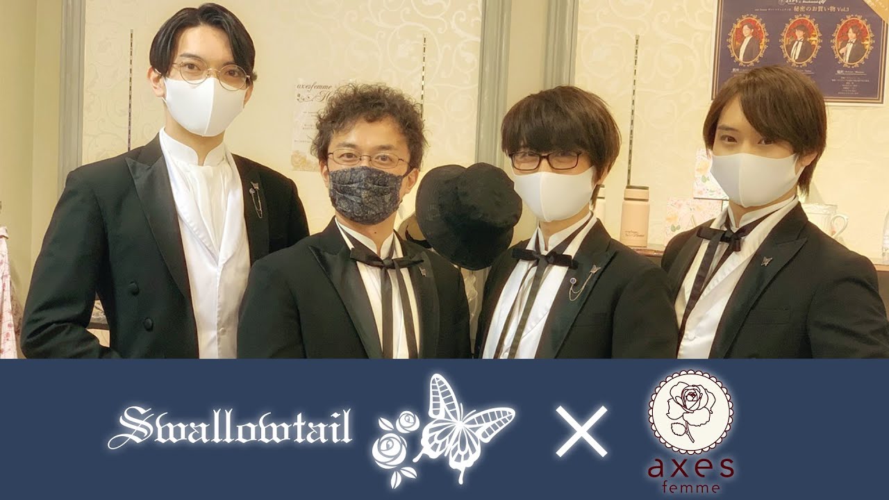 【コラボ】執事喫茶Swallowtail × axes femme【コーディネート対決】