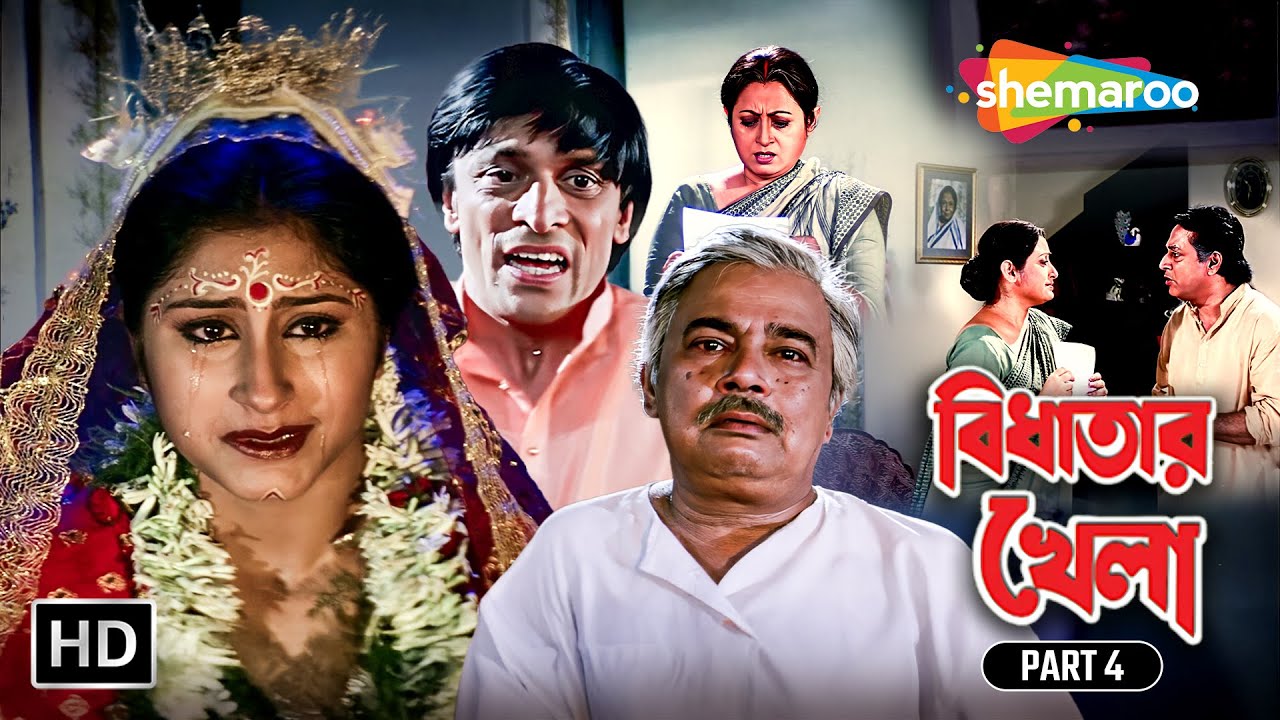 সংঘর্ষের ছায়ায় পরিবার || Bidhatar Khela Movie Part 04 | বিধাতার খেলা | Ranjit | Satabdi | Jishu