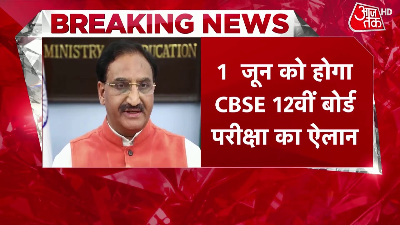 CBSE 12th Exam 2021 Date: रद्द नहीं होंगी परीक्षा, फॉर्मेट का 1 जून को होगा ऐलान