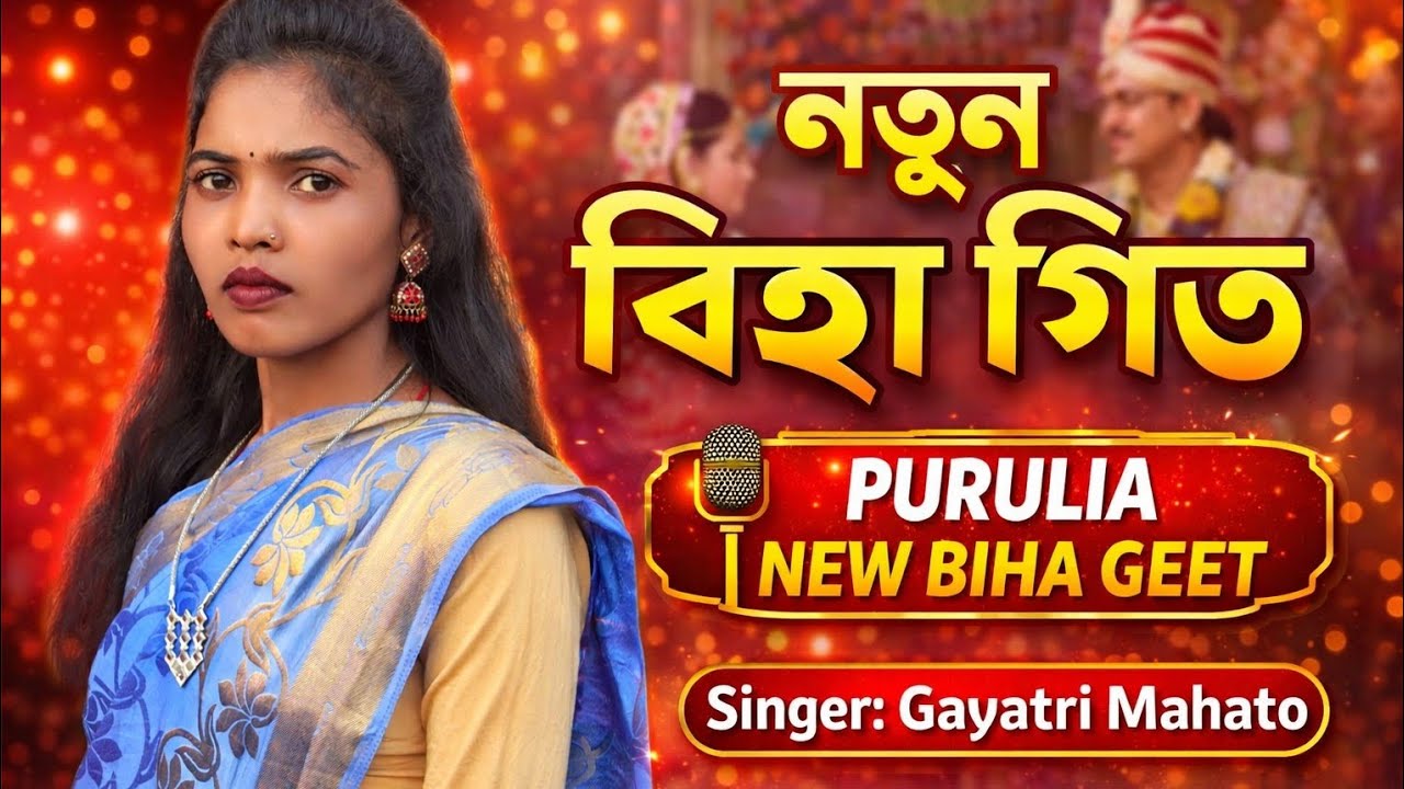 Gayatri Mahato // New biha geet // ধোনি গোএ ঘারেজায়ে দেখা দেবে ধোনি মরে // hello guys welcome to //
