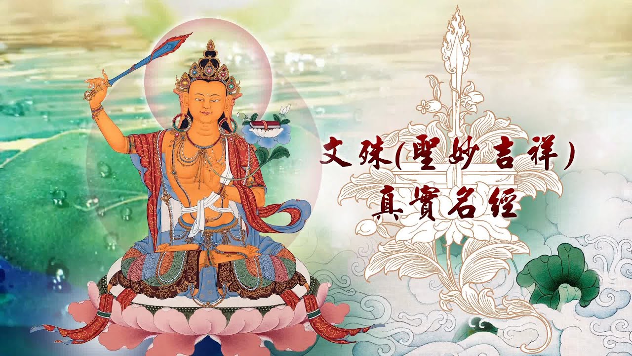 第十七世大寶法王－除障祈願共修【聖妙吉祥真實名經】（中文字幕）