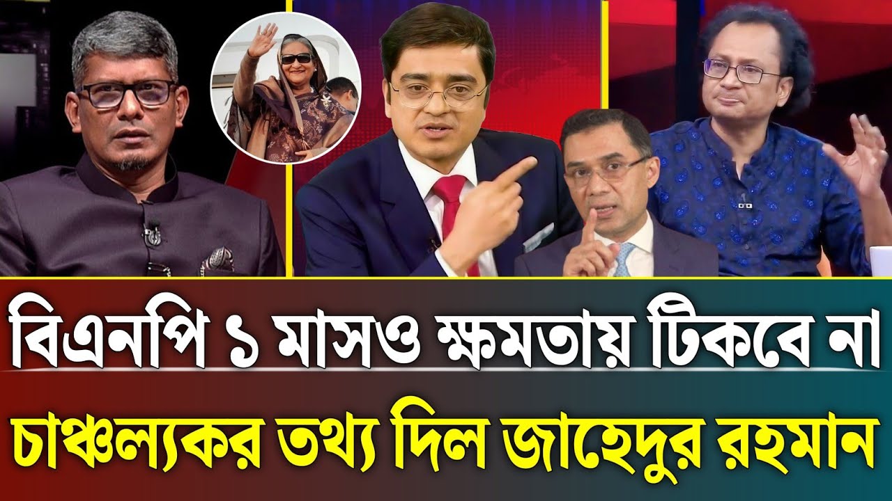 বিএনপি ১ মাসও ক্ষমতায় টিকবে না চাঞ্চল্যকর তথ্য দিল জাহেদুর রহমান | khaled Mohiuddin talk show