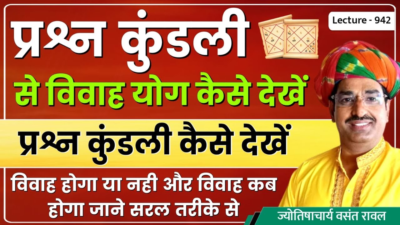Prashna Kundali se vivah kab hoga jaane #विवाह कब होगा जाने प्रश्न कुंडली से lecture 943