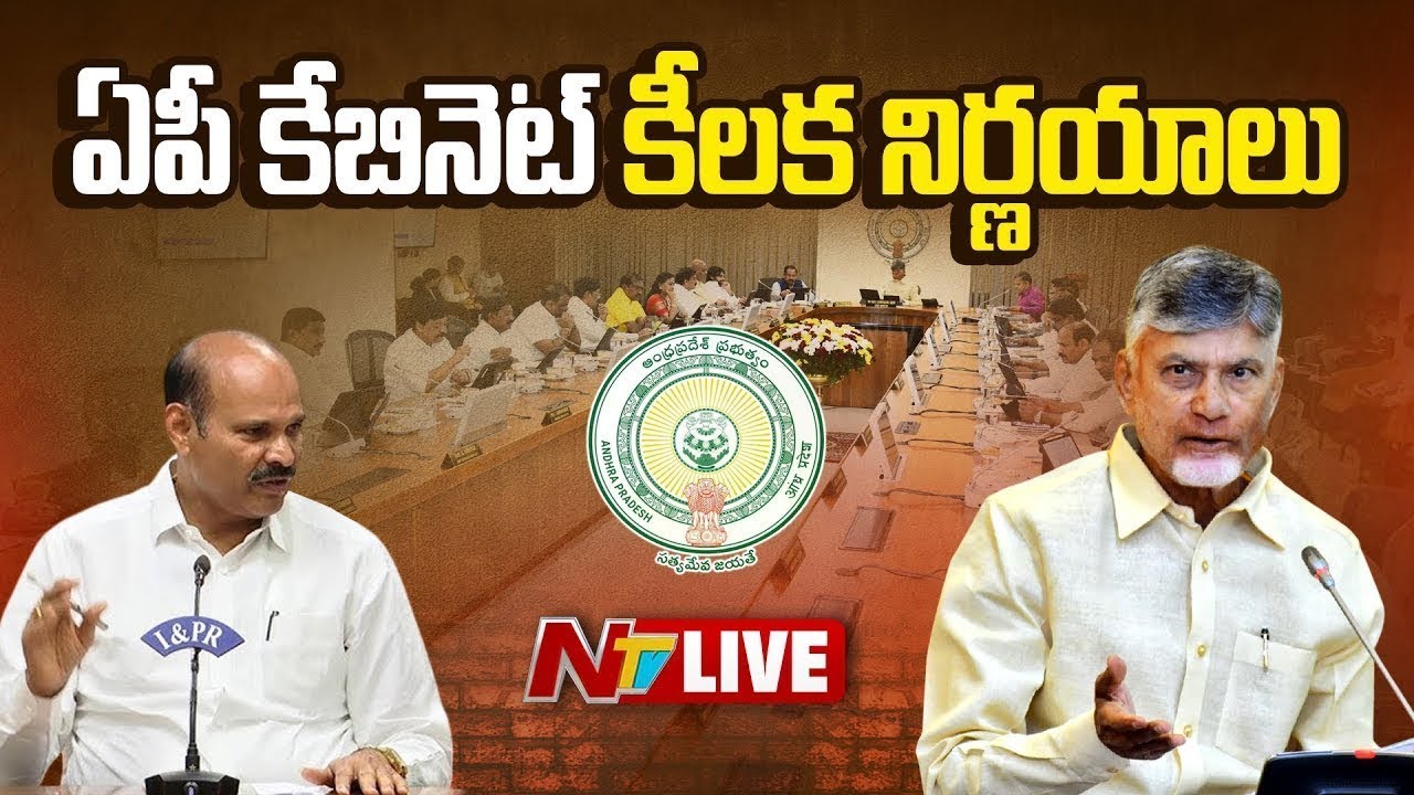 ఏపీ కేబినెట్ కీలక నిర్ణయాలు LIVE: AP Cabinet Decisions LIVE | NTV Telugu
