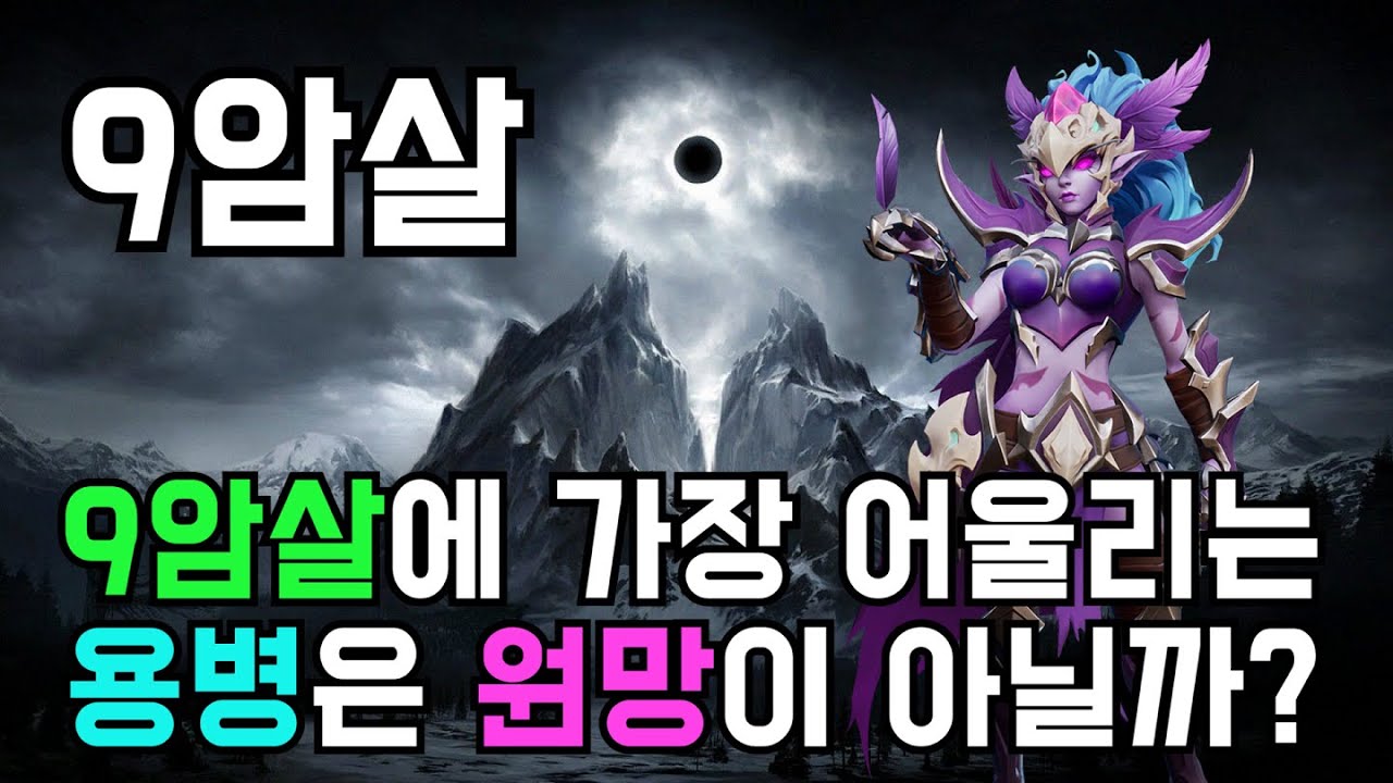 [오토체스] 9암살과 가장 잘 어울리는 용병은 원망 그림자가 아닐까? (9암살)