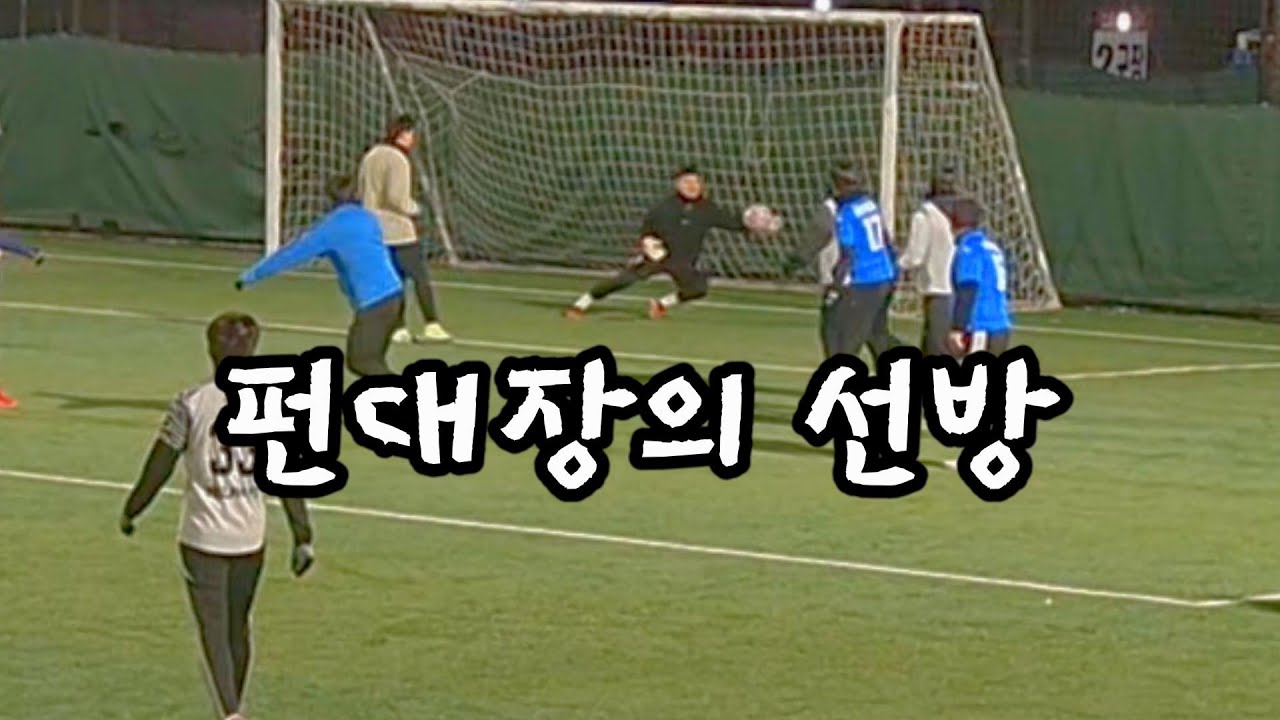 2026.1.31 오정대공원축구장 vs 소사FC 1쿼터