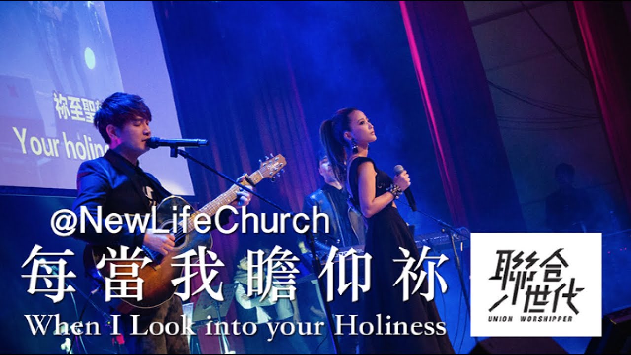 聯合世代(Union Worshipper) - 每當我瞻仰祢(When I look into your holiness)_LIVE ver.